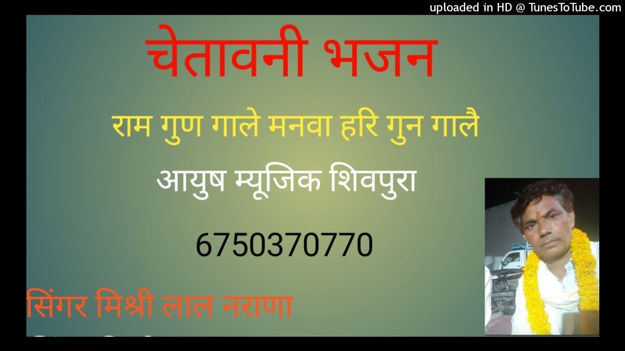 राम गुण गाले मनवा हरि गुन गालै सिंगर मिश्री लाल नराणा