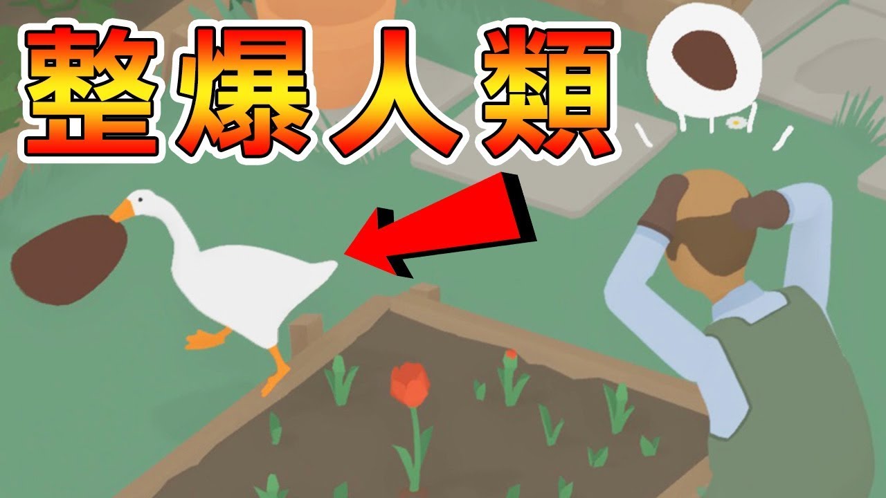 【爆笑搗蛋鵝】整爆人類史上最強!? 超不怕死白目鵝｜Untitled Goose Game 無題鵝 #1