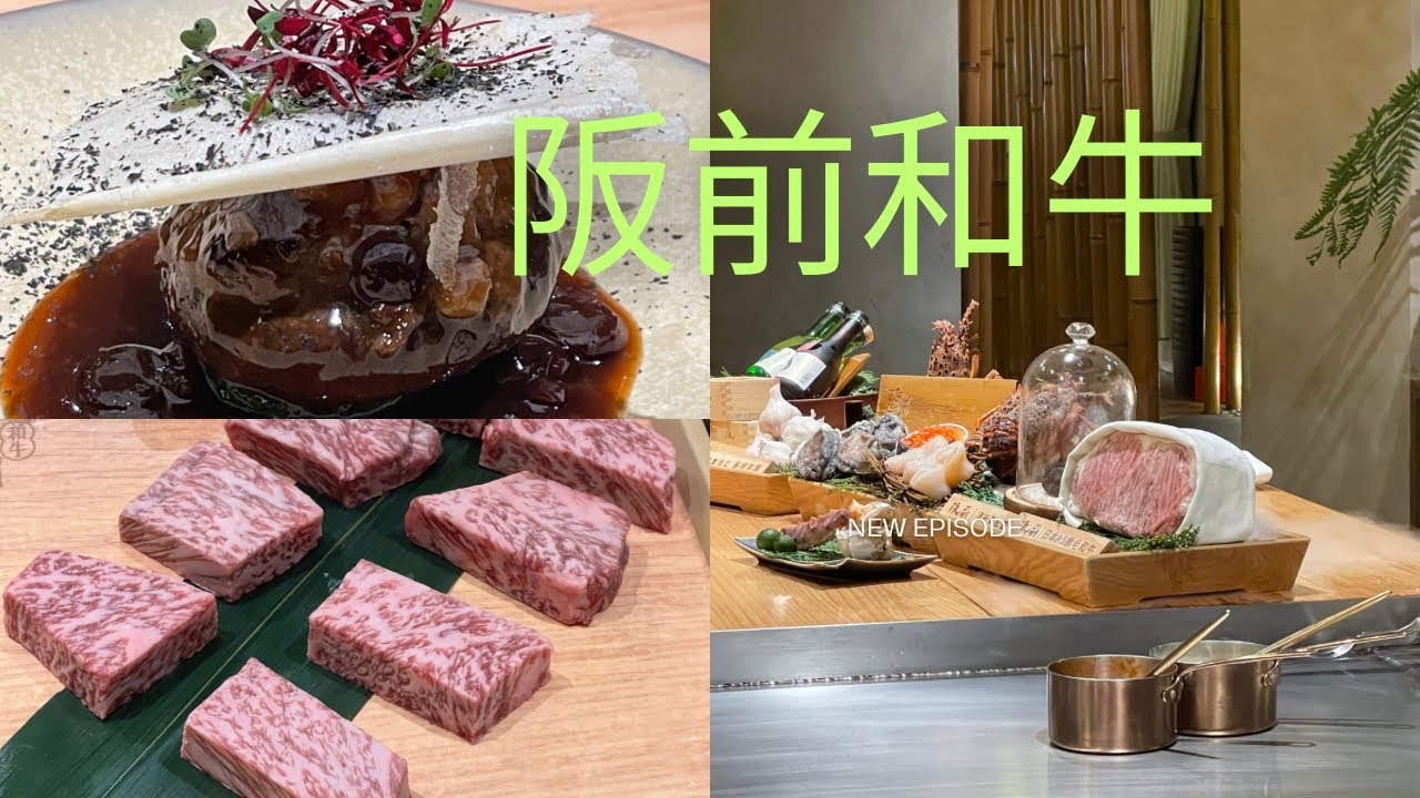阪前和牛鐵板燒/日本和牛/日本A5和牛/澳洲和牛/新鮮鮑魚，龍蝦/台北阪前和牛鐵板燒店/中山店/和牛套餐/台灣行/台灣美食