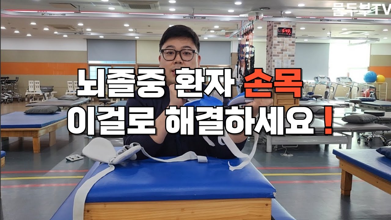 뇌졸중 편마비 환자 손가락 손목의 강직 어떻게 해결하면 좋을까?