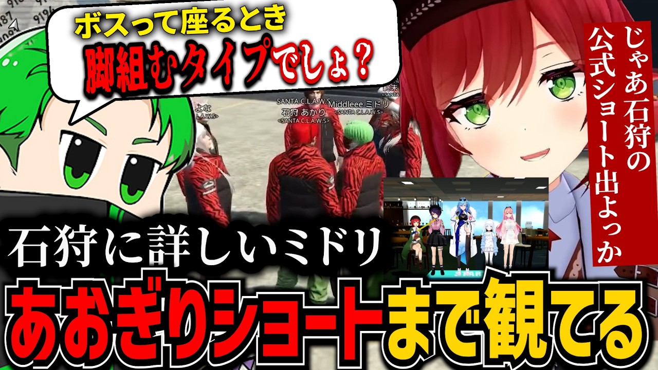 【NEWTOWN】ミドリ、あおぎりのショートも観てるｗ犯罪で大勝利をしたがちょっとションボリしてる石狩あかり【あおぎり高校/切り抜き】