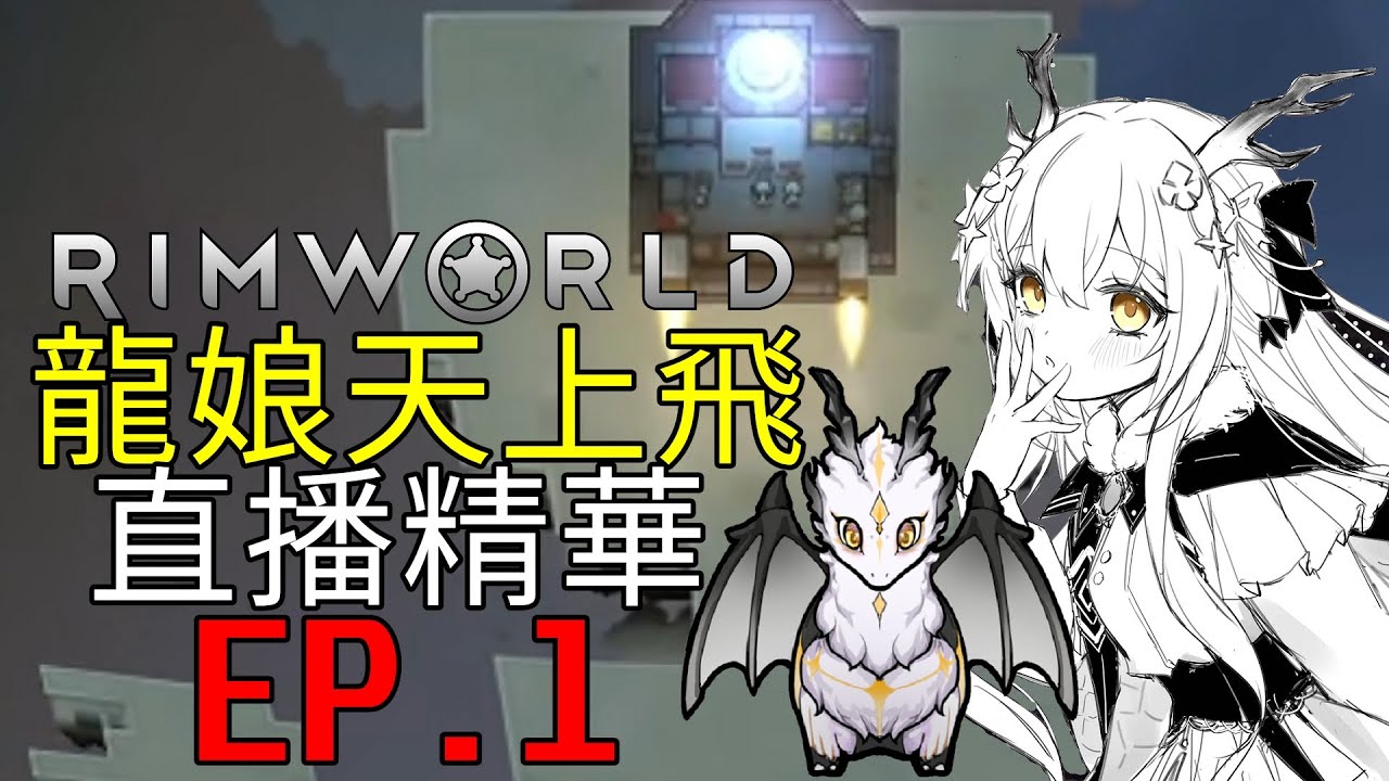 我的觀眾盡是一群魑魅魍魎【Rimworld 邊緣世界】龍娘天上飛 EP.1 直播精華