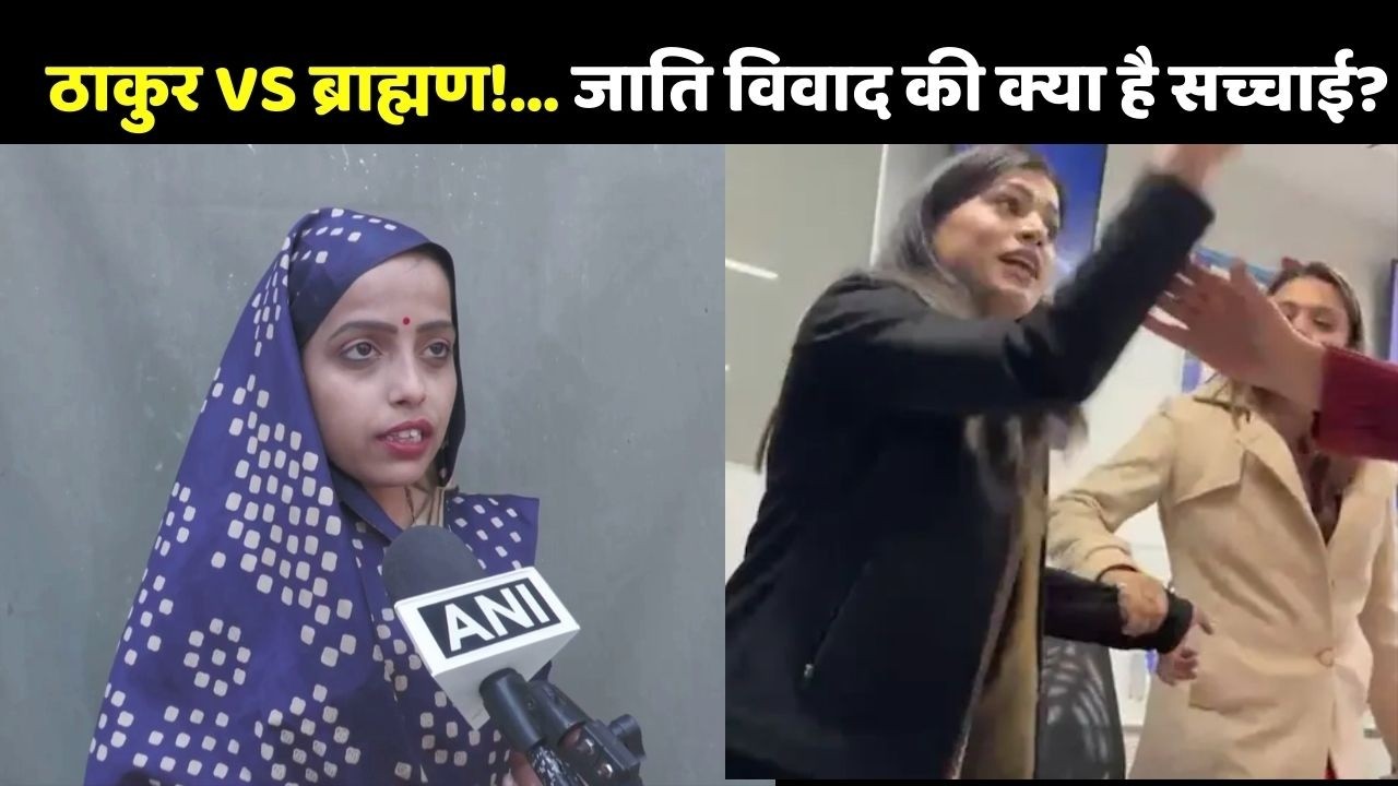 HDFC Bank Viral Video: Ritu Tripathi ने खोली Astha Singh के दावों की पोल
