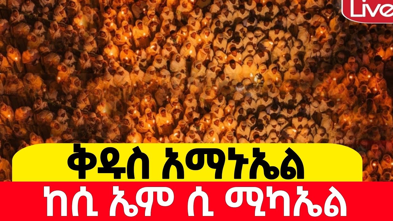 📍ምሽቱ ይለያል 📍ቅዱስ አማኑኤል 📍| ቀጥታ ከሲ ኤም ሲ ሚካኤል ቤተክርስቲያን |የካቲት 28| cmc |ቀጥታ | Live |2018 |2026