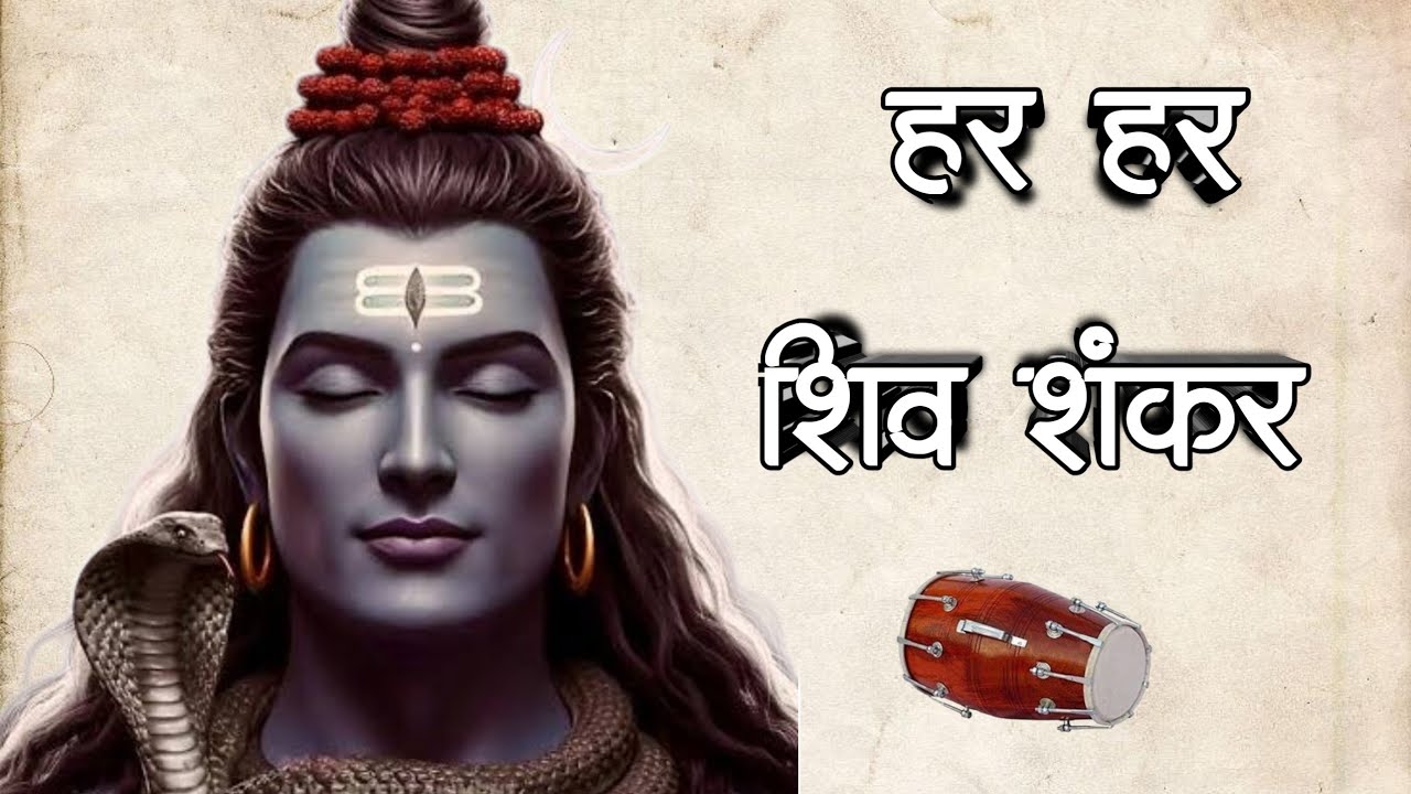 Har Har Har Shiv Shankar.. #trending #bhajan #bhakti #song