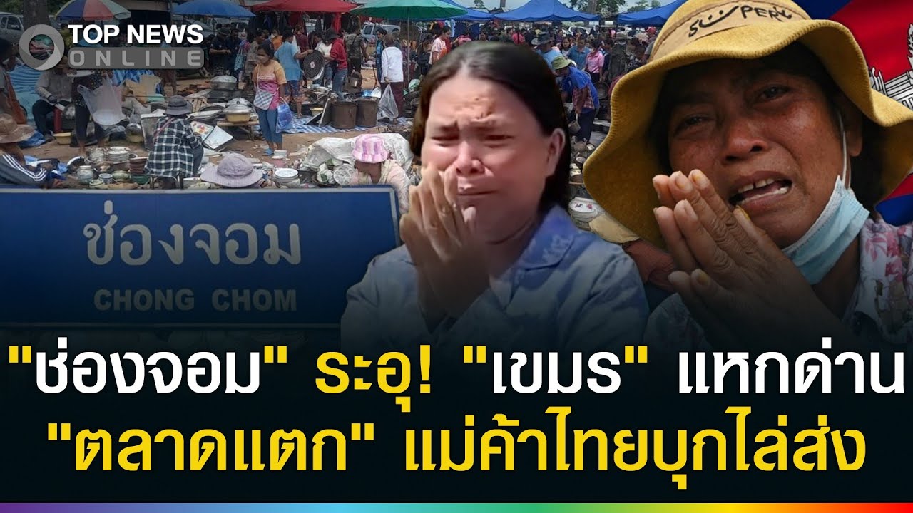 ตลาดแตก! เขมรแหกด่านช่องจอม แม่ค้าไทยเดือดด่ากระเจิง? ฝ่ายความมั่นคงบุกทันที