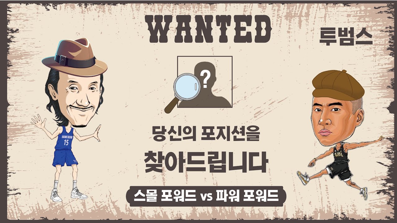 [투범스] : 32화 농구타바타 | 당신의 포지션을 찾아드립니다! (스몰 포워드 VS 파워 포워드 편)