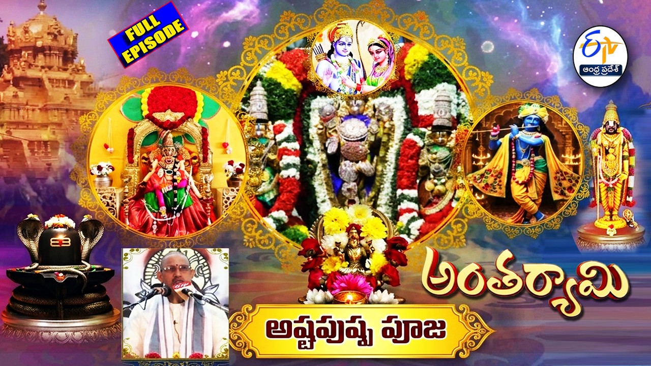 అష్టపుష్ప పూజ |AstaPuspha Pooja |Brahmasri Chaganti KoteswaraRao| Antaryami| 15th April 2026 |ETV AP