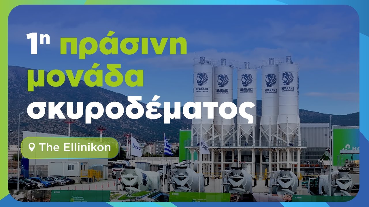 H πρώτη πράσινη μονάδα παραγωγής σκυροδέματος στην Ελλάδα