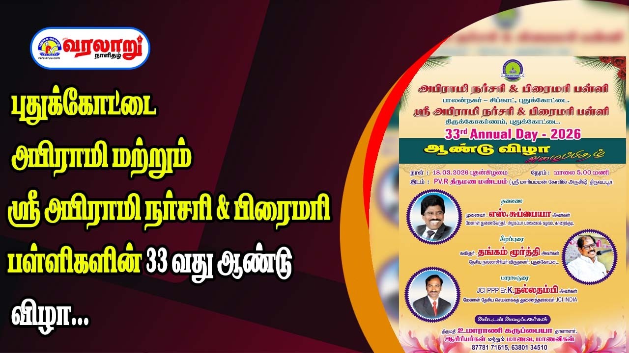 🔴LIVE:  புதுக்கோட்டை அபிராமி மற்றும் ஸ்ரீ அபிராமி நர்சரி & பிரைமரி பள்ளிகளின் 33 வது ஆண்டு விழா