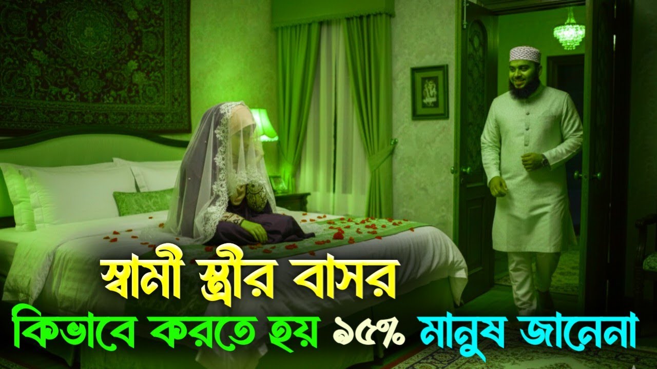 বাসর রাতে কি করতে হয়? বাসর রাতের সঠিক নিয়ম ও প্রস্তুতি | Wedding Night Tips in Bengali