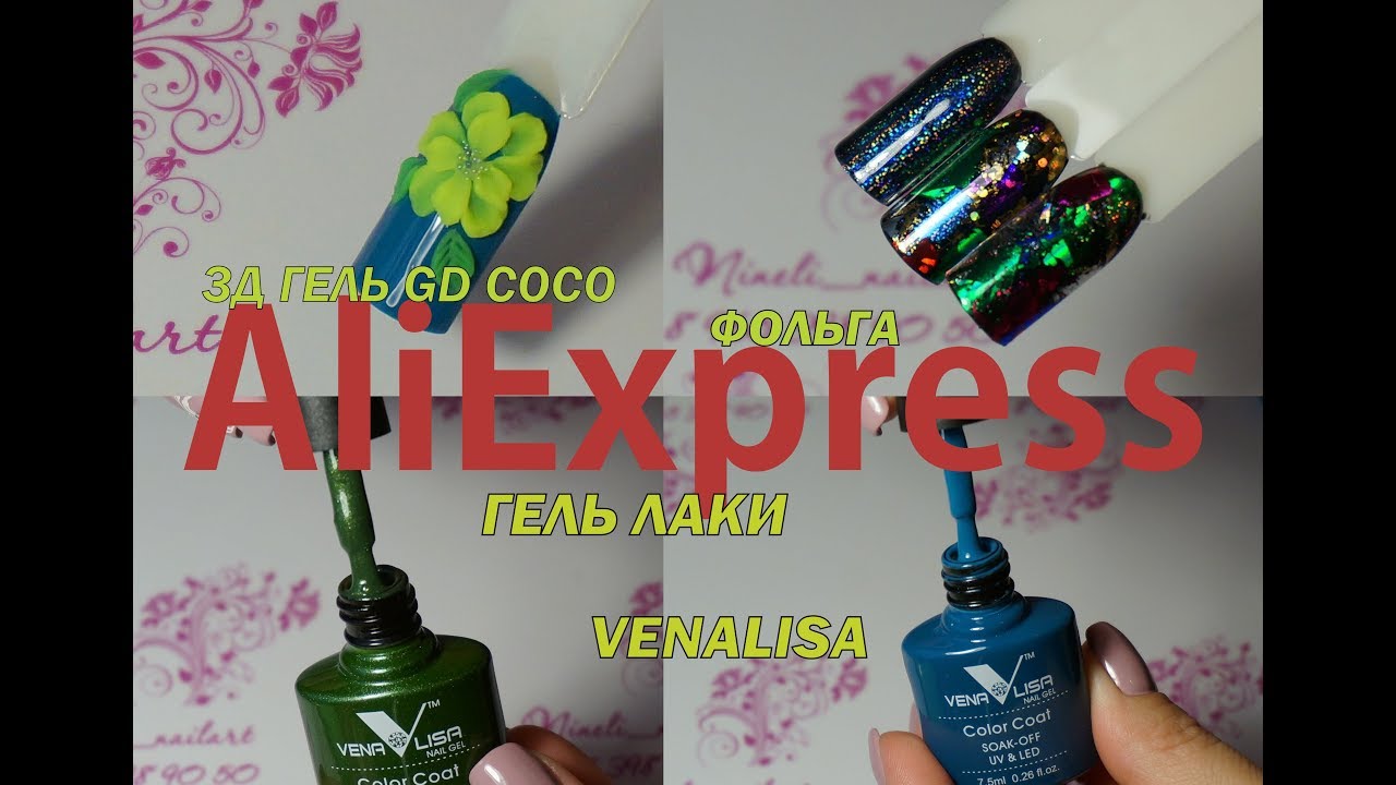 AliExpress.Фольга,гель лаки Venaliza,3д гель GD COCO