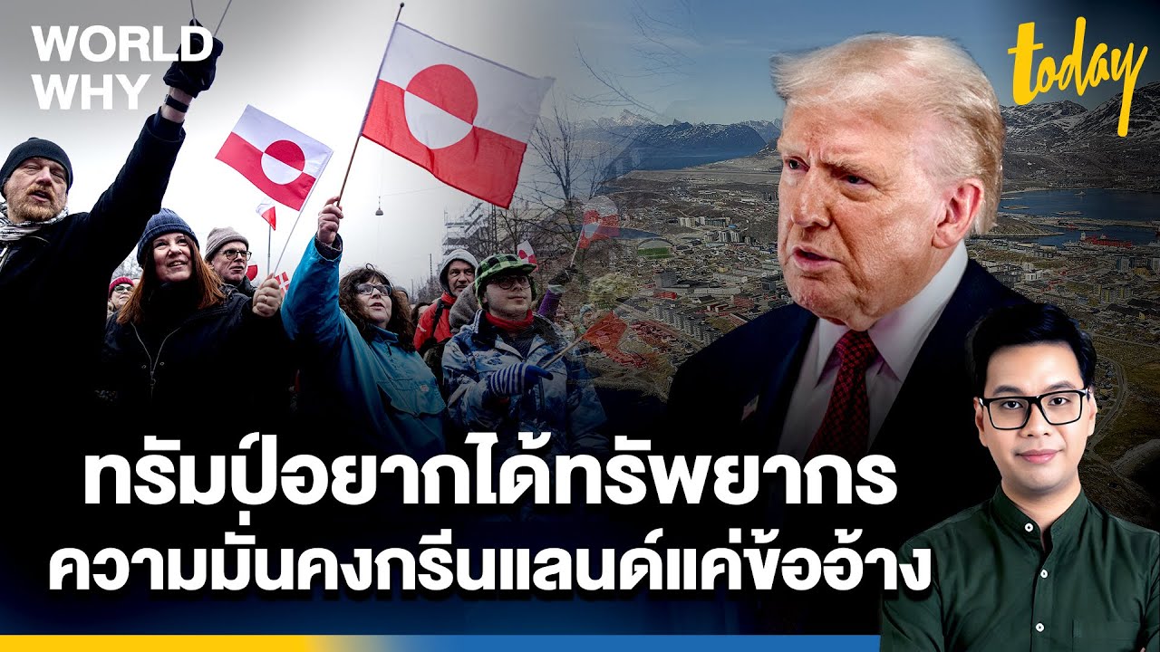 ความมั่นคงแค่ข้ออ้าง กองทัพสหรัฐฯ เคลื่อนไหว 'กรีนแลนด์' ได้เต็มที่ แต่ 'ทรัมป์' อยากได้ทรัพยากร