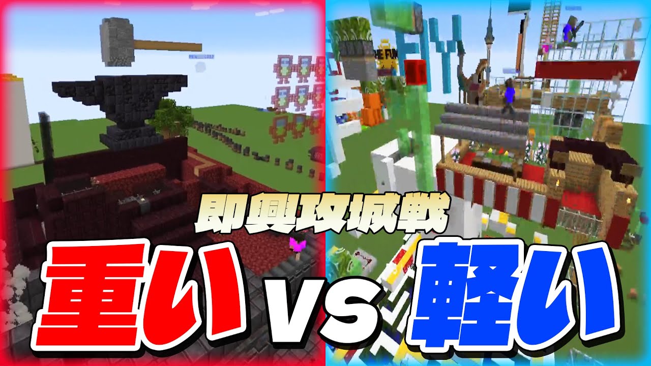 即興攻城戦　重い vs 軽い - マインクラフト【KUN】
