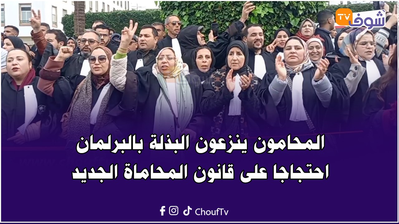 محامو المغرب ينتفضون ضد مقتضيات قانون المحاماة الجديد: نرفض هذا القانون جملة وتفصيلا