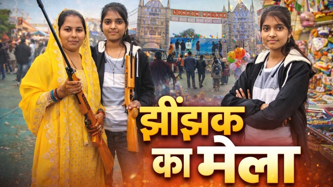 झींझक का मेला घूमने में आया मजाll@payalkanchausivlogs🥰🥰