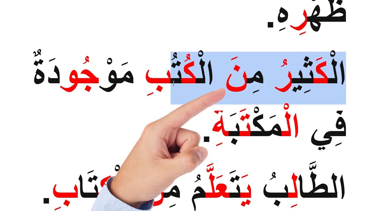 تعليم القراءة بسهولة - تهجي مقاطع و حروف الكلمة في الجمل السهلة من كلمتين - اللام الشمسة والقمرية