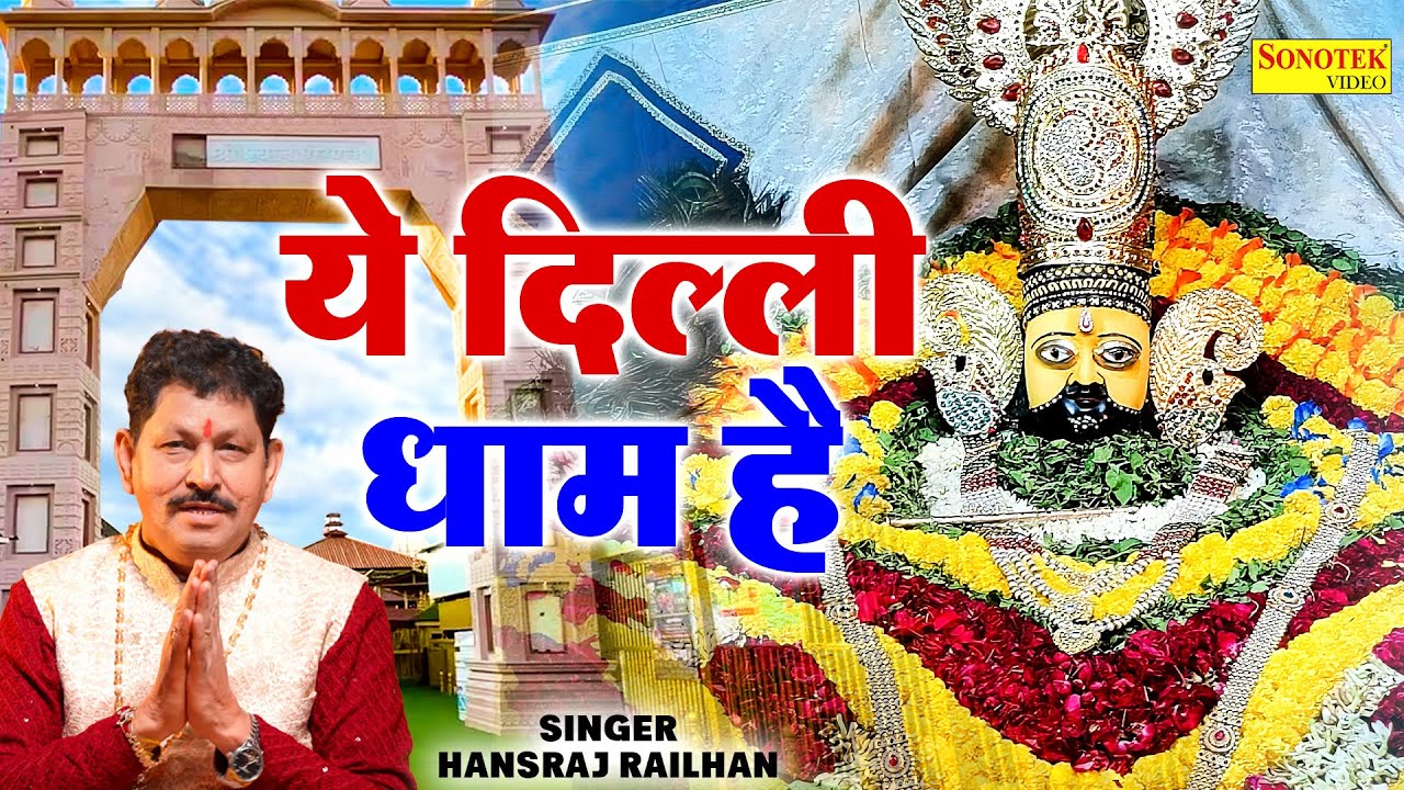 ये दिल्ली धाम है || Ghanshyam Zaveri, Hansraj Railhan, Vinay Singhal || Khatu Shyam Delhi Dham Song