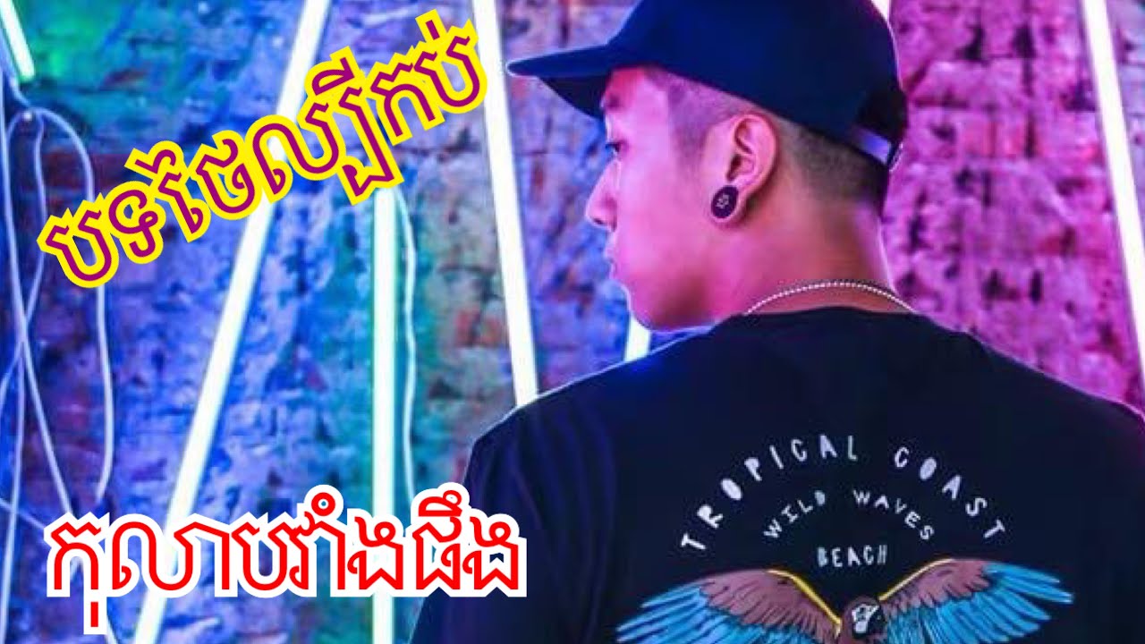 បទថៃល្បីកប់ - កុលាបវាំងផឹង ( by Mrr Boy Pr) Thai music