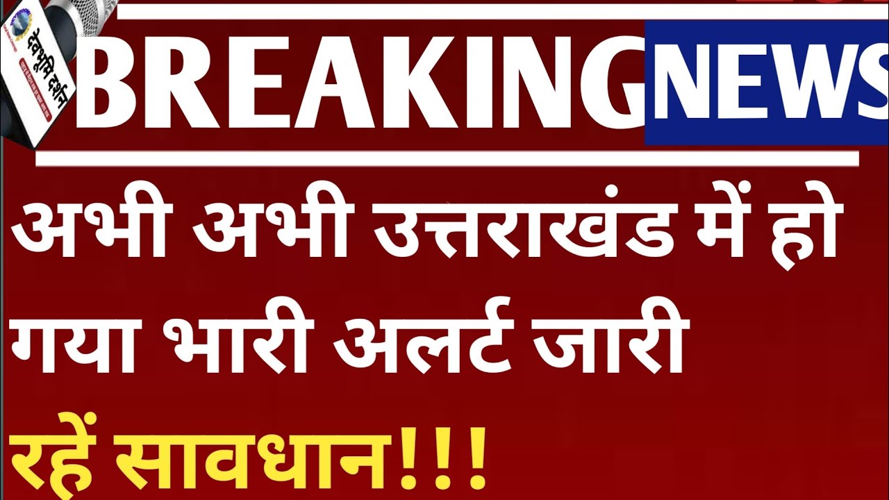 अभी अभी उत्तराखंड में हो गया भारी से भारी अलर्ट जारी रहें सावधान!!! ||Uttarakhand weather News||