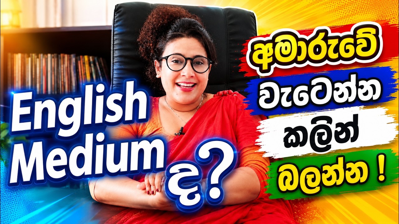 Study Tips for English Medium Students | Why English Medium is Important for Students 🇱🇰