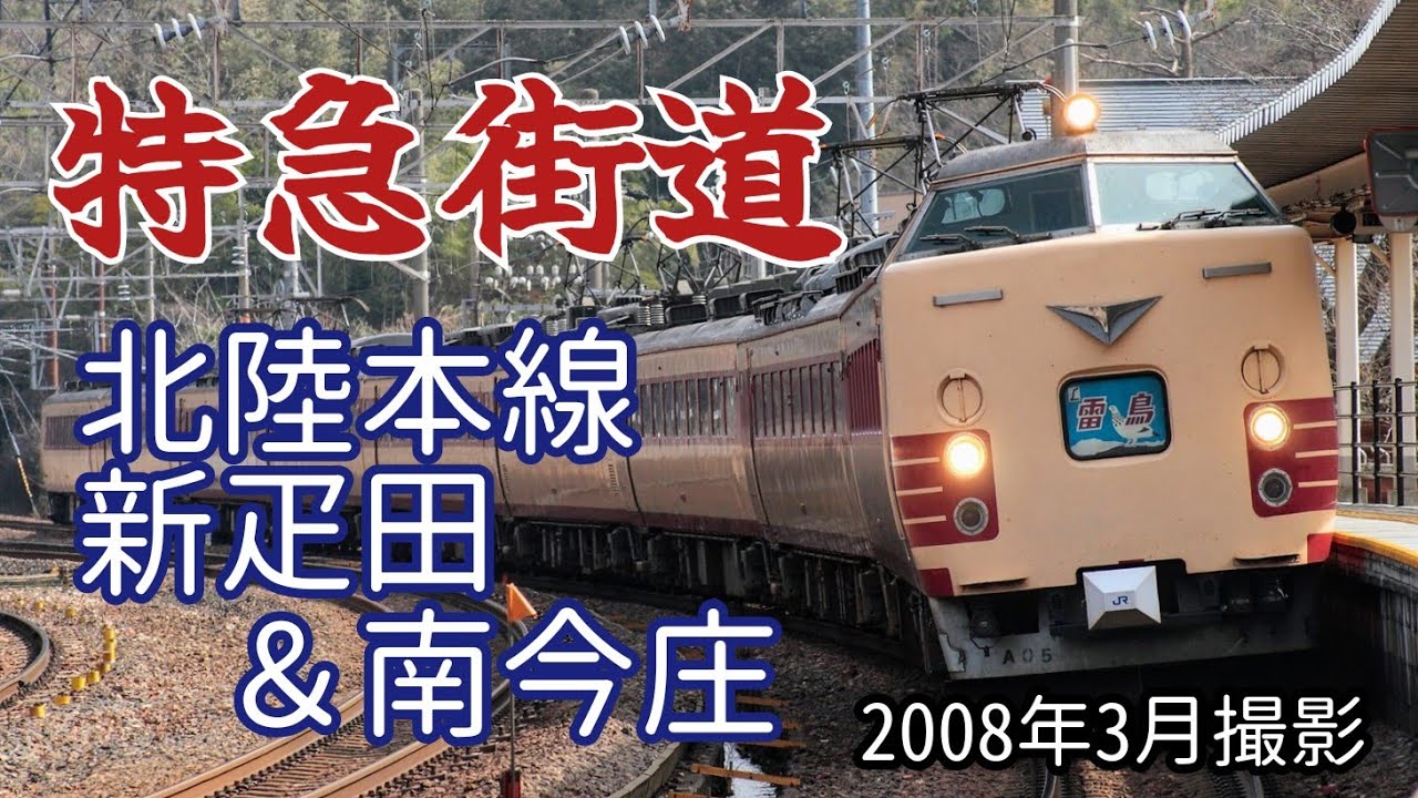 【特急街道①】北陸本線・新疋田駅＆南今庄駅を行き交う列車（2008年3月撮影）