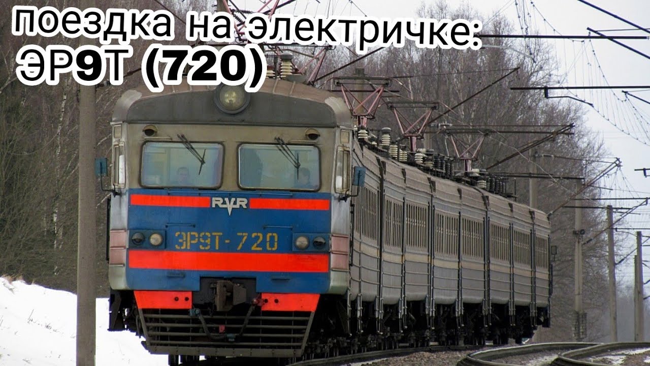 поездка на электропоезде эр9т (720) Борисов-Жодина Южное