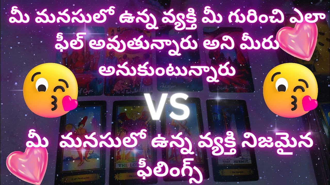 tarot reading in telugu | 😍😍 మీ  మనసులో ఉన్న వ్యక్తి నిజమైన ఫీలింగ్స్!