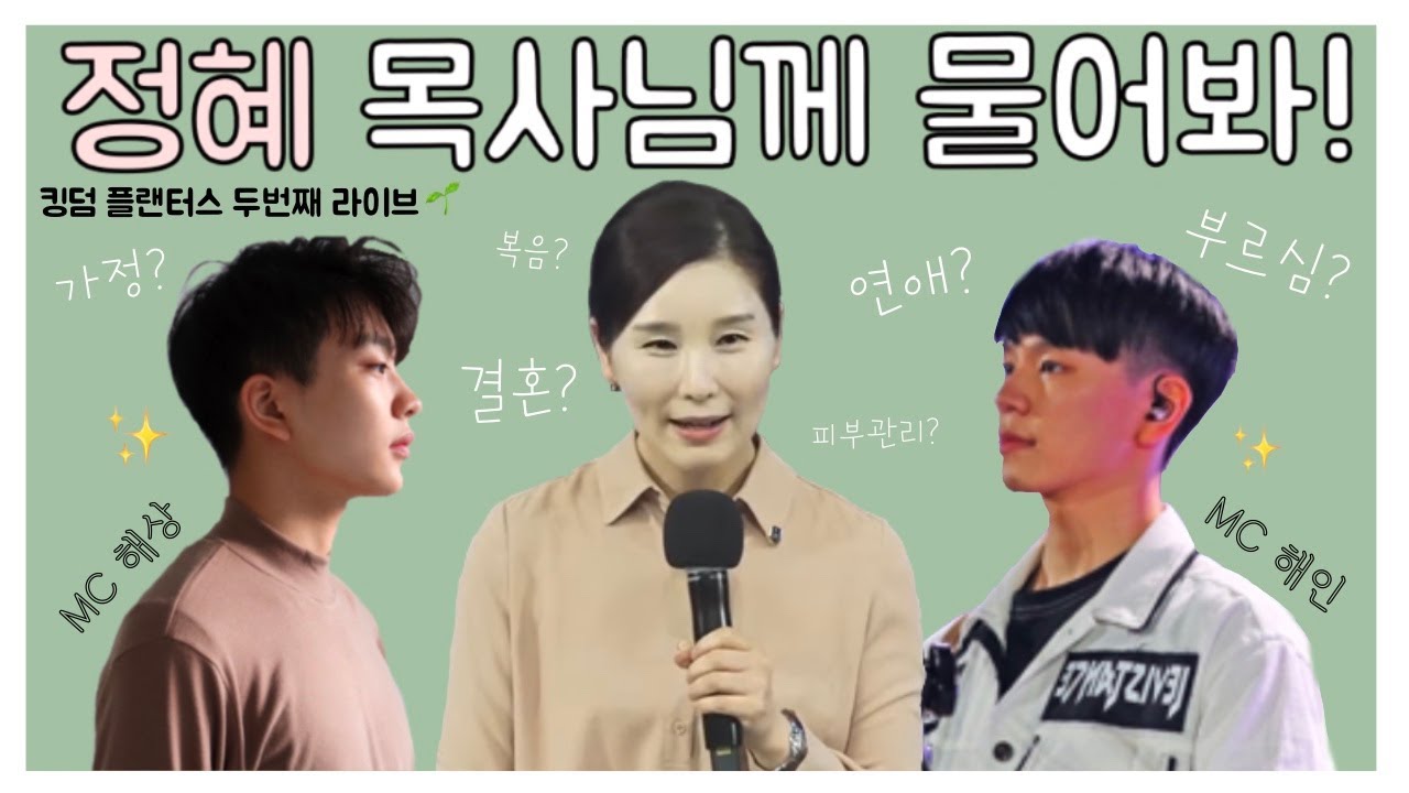 [라이브] 정혜 목사님께 물어봐! (안 들어오는 청년, 후회막심각)