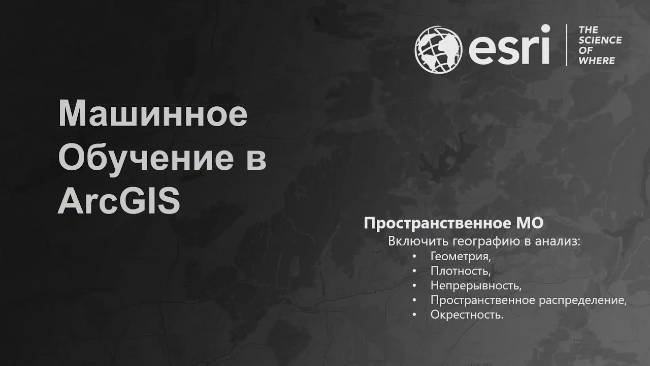 Искусственный интеллект в геоинформационных системах. Д.Кудинов, Esri