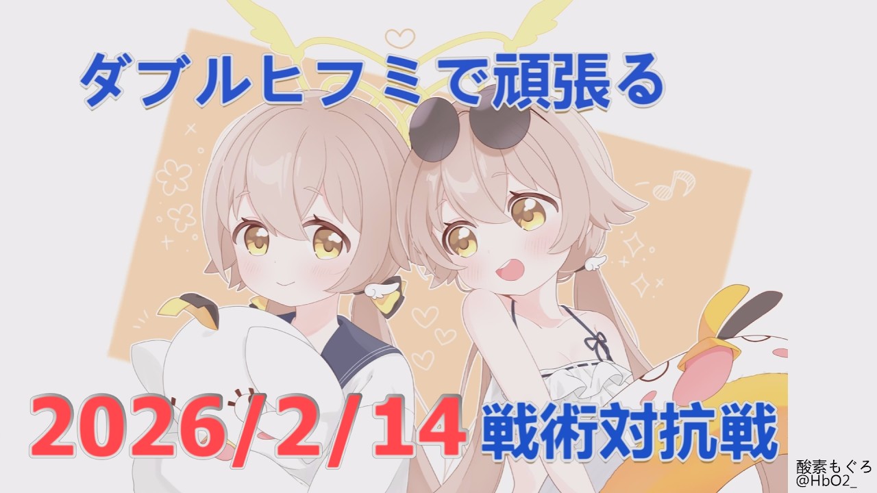 【ブルアカ】ダブルヒフミで頑張る！戦術対抗戦　20260214