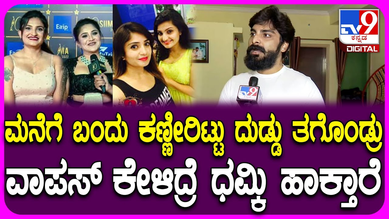 Prajwal on Karunya Ram sister: ನಟಿ ಕಾರುಣ್ಯರಾಮ್ ತಂಗಿಗೆ ದುಡ್ಡು ಕೊಟ್ಟ ಪ್ರಜ್ವಲ್ ಫಸ್ಟ್ ರಿಯಾಕ್ಷನ್|#TV9D