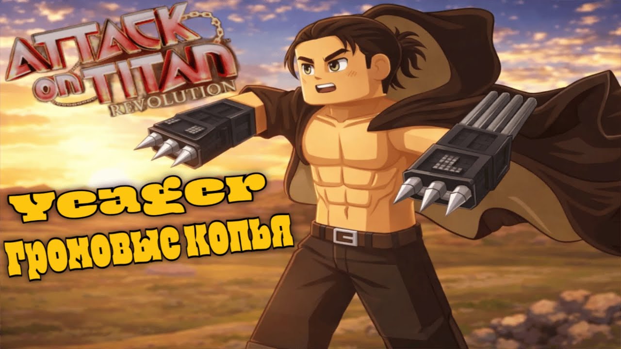 Attack on Titan Revolution Aot - Roblox  Билд на family Yeager через Громовые копья