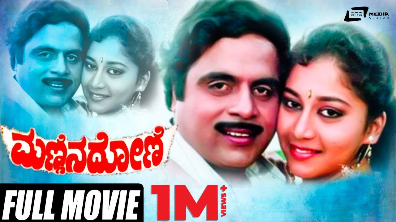 Mannina Doni | ಮಣ್ಣಿನ ದೋಣಿ | Ambarish | Sudharani | Vanitha Vasu | Kannada Full Movie | Family Movie