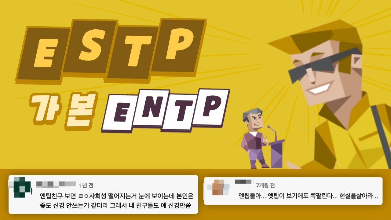 ESTP가 본 ENTP 유형 댓글 모음