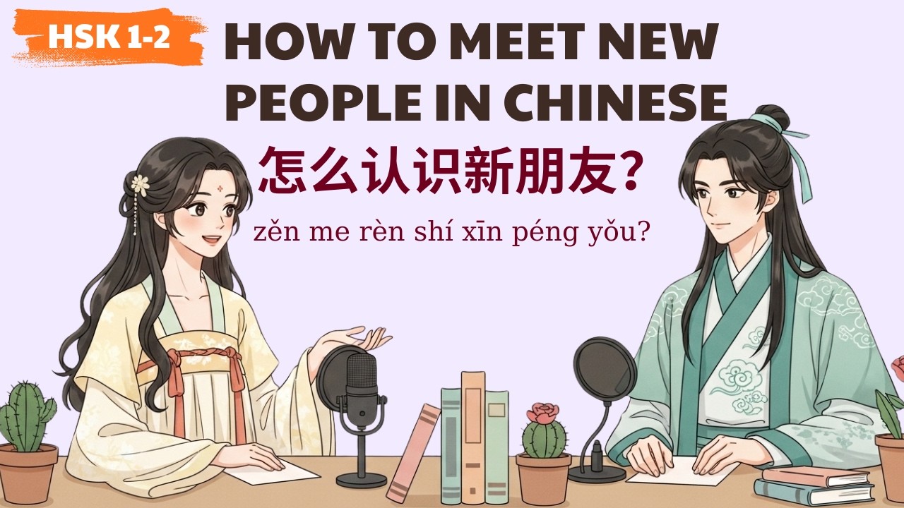 HSK 1-2 |怎么认识新朋友？|How to Meet New People in Chinese | Learn Chinese Podcast