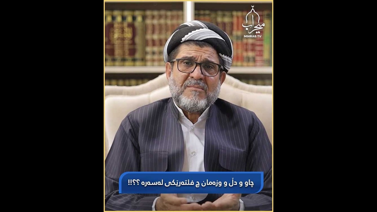 چاو و دڵ و وزەمان چ فلتەرێکی لەسەرە ؟؟!!