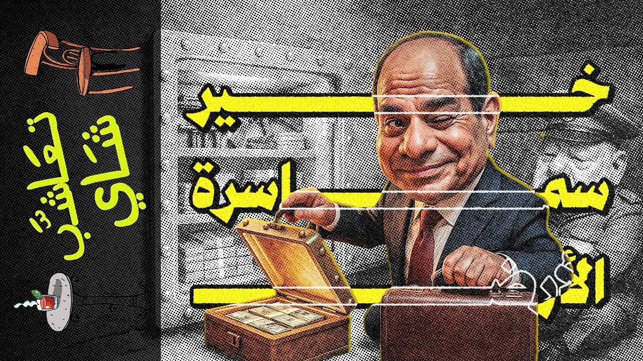 {تعاشب شاي}(2196) خير سماسرة الأرض