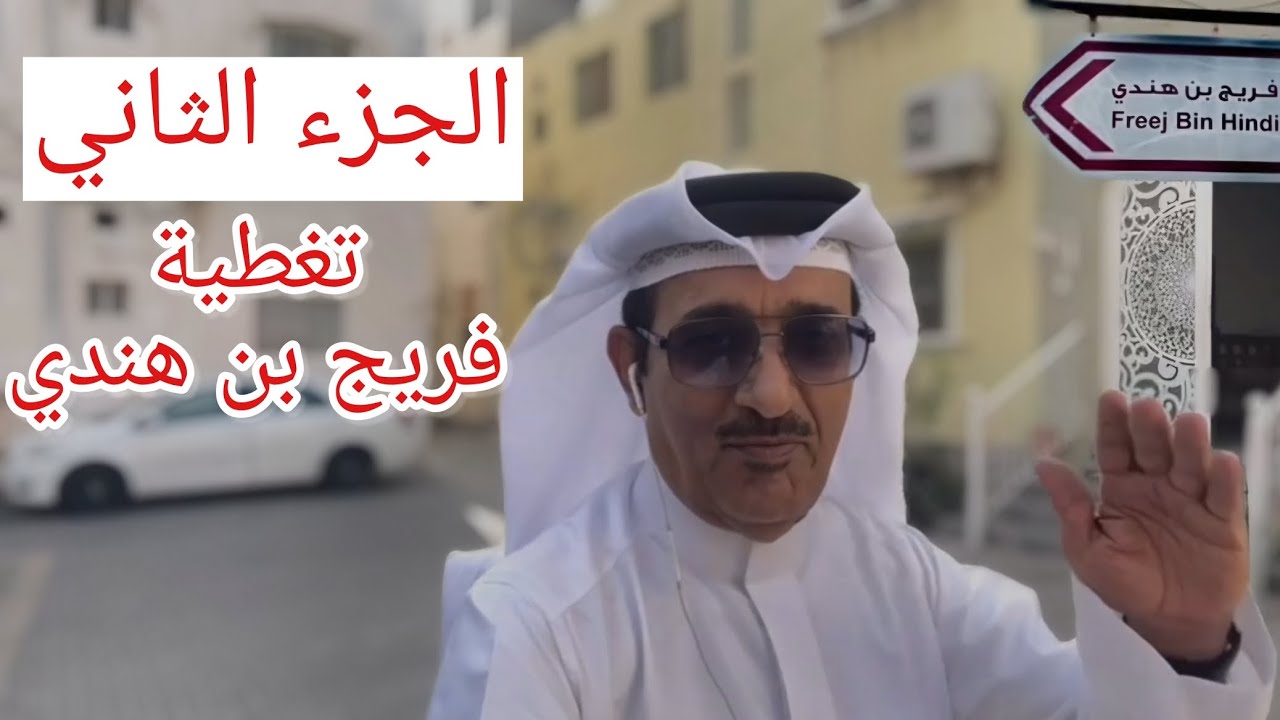 (الجزء الثاني) تغطية فريج بن هندي العريق في مدينة المحرق