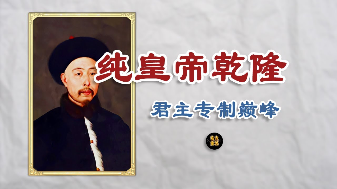 我们再也不需要一个大智大勇无所不能的“十全皇帝”了