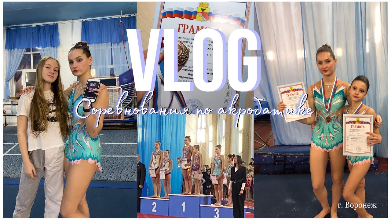 VLOG|соревнования по акробатике| г. Воронеж