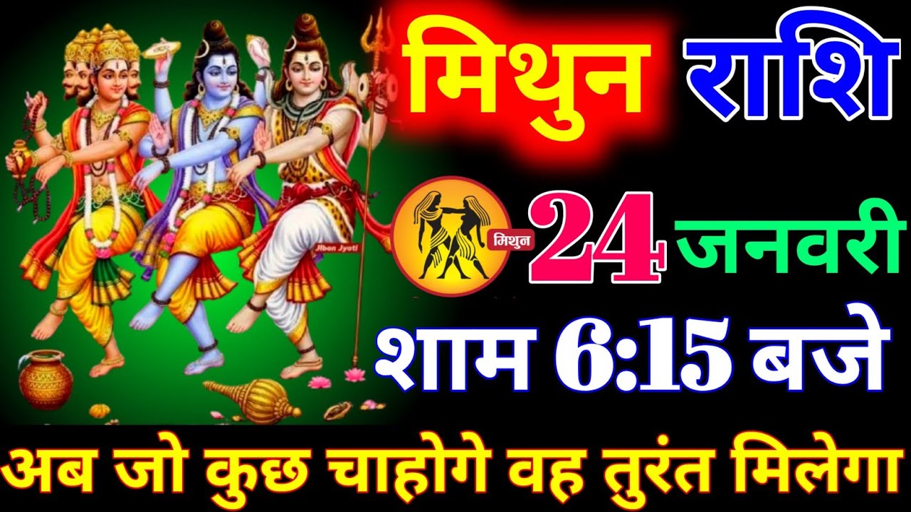 मिथुन राशि वालों 19 जनवरी शाम 