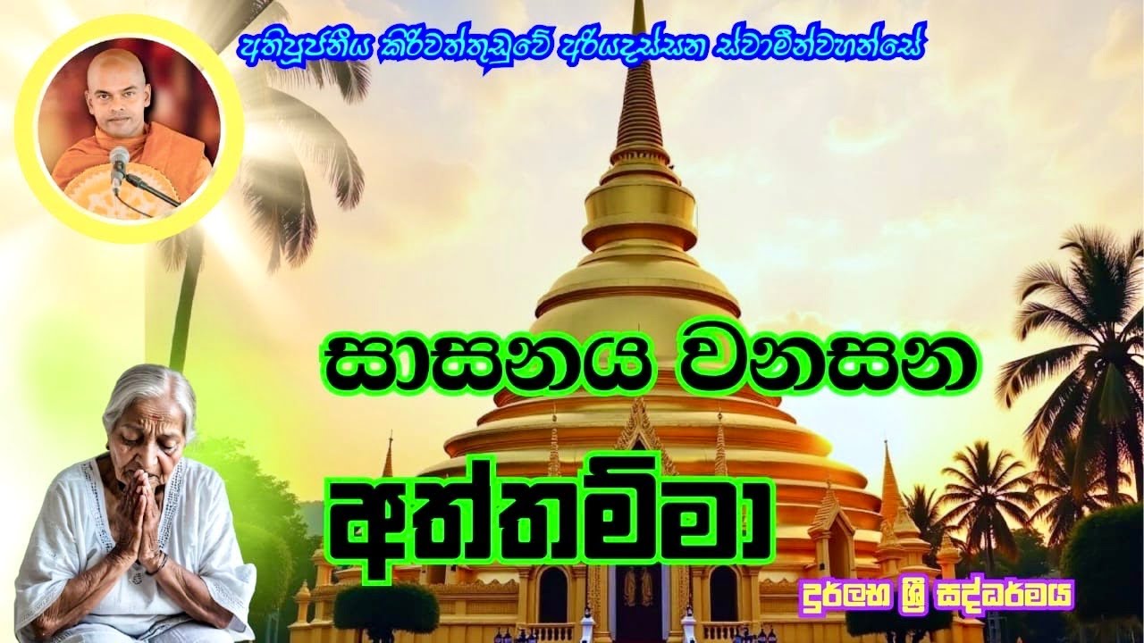 නිකම්ම නිකන් පරඬැල් චරිත වාගේ මැරෙන්ඩ එපා | Kiriwaththuduwe Ariyadassana Thero┃Rare Dhamma | #bana
