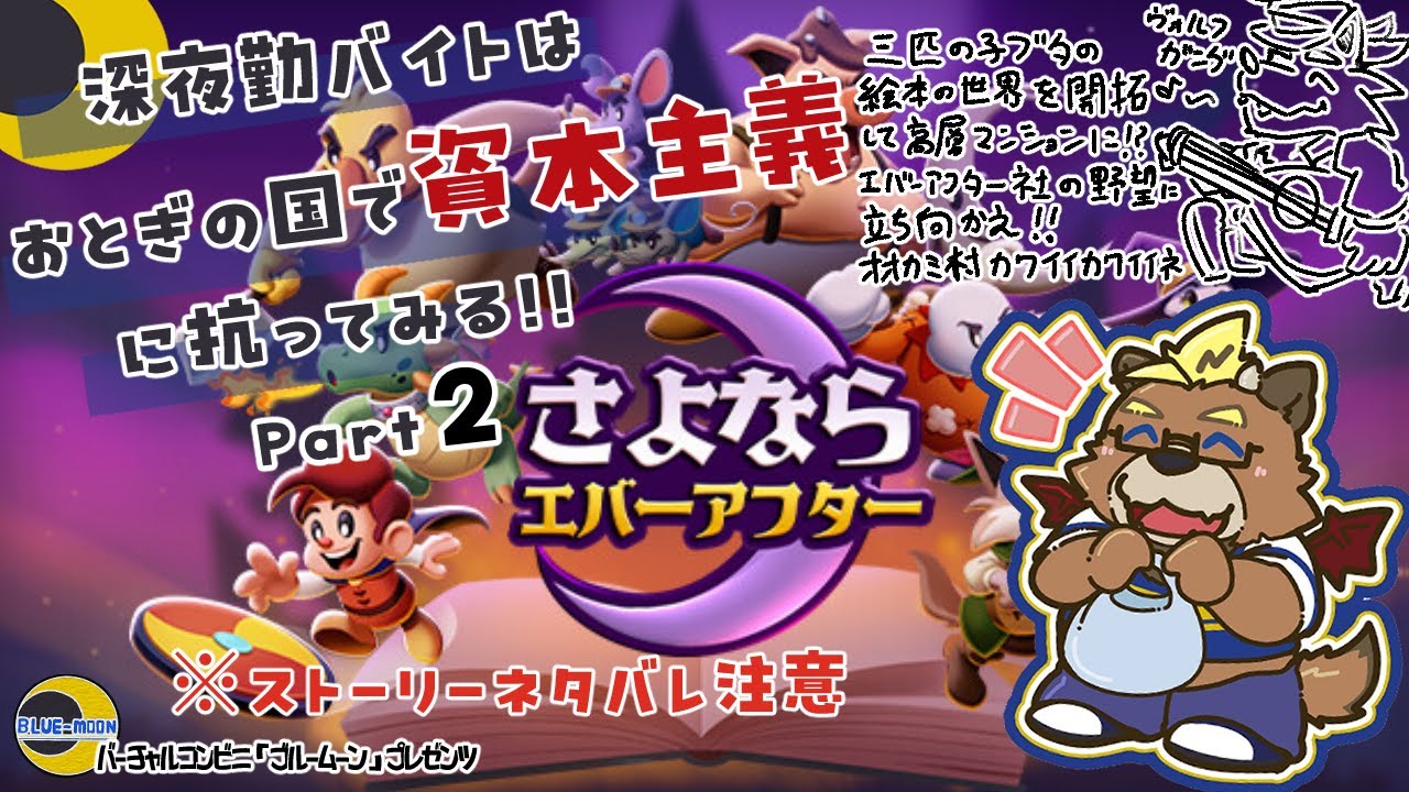 【さよならエバーアフター】【part２】深夜勤バイトはおとぎの国で資本主義に抗ってみる!!【ゲーム実況】【ケモノVTuber】