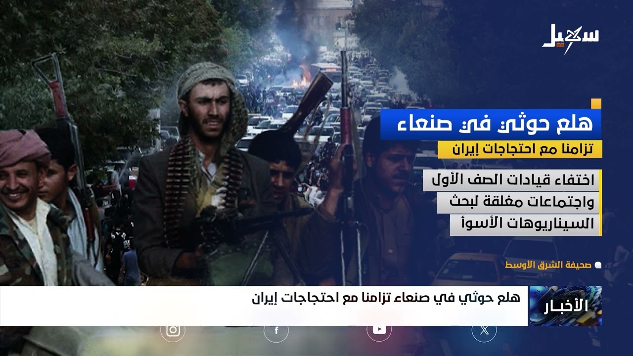 هلع حوثي في صنعاء تزامناً مع احتجاجات الشعب الإيراني