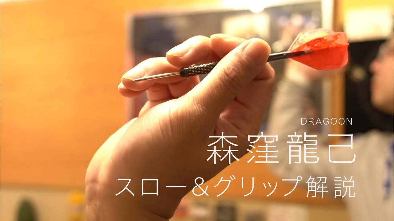 【ダーツ】森窪 龍己プロ スロー&グリップ解説
