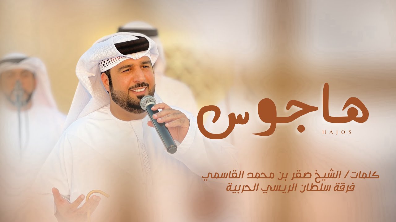 هــاجــوس | كلمات الشيخ صقر بن محمد القاسمي