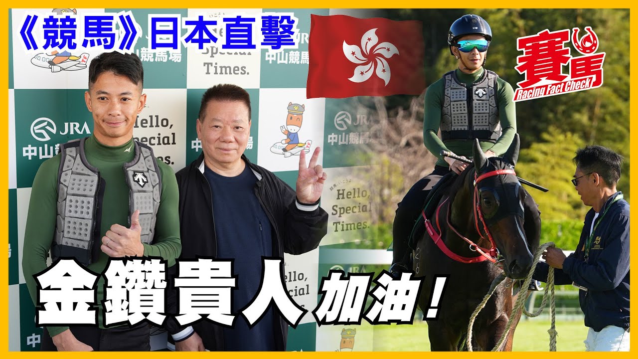 日本直擊｜ 金鑽貴人遠征日本短途馬錦標 繼精英大師、極奇妙後再奪盃? 文家良大爆戰駒到埗後瞓少咗 馬主鄭氏兩兄弟點解咁想派馬戰東瀛？梁家俊最怕邊隻對手? CC中文字幕#賽馬FactCheck