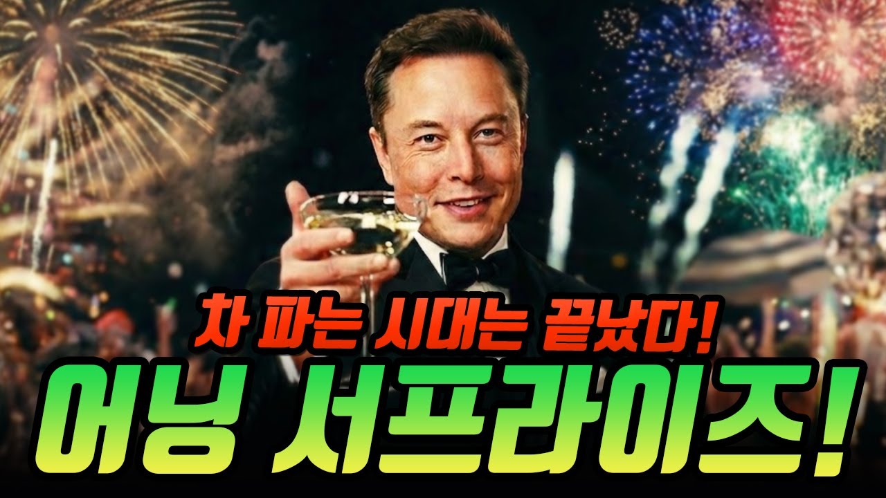 어닝 서프라이즈! 모델 S·X 전격 단종과 연 100만대 로봇 제국 건설, 월가를 경악시킨 테슬라 Q4 실적 발표?