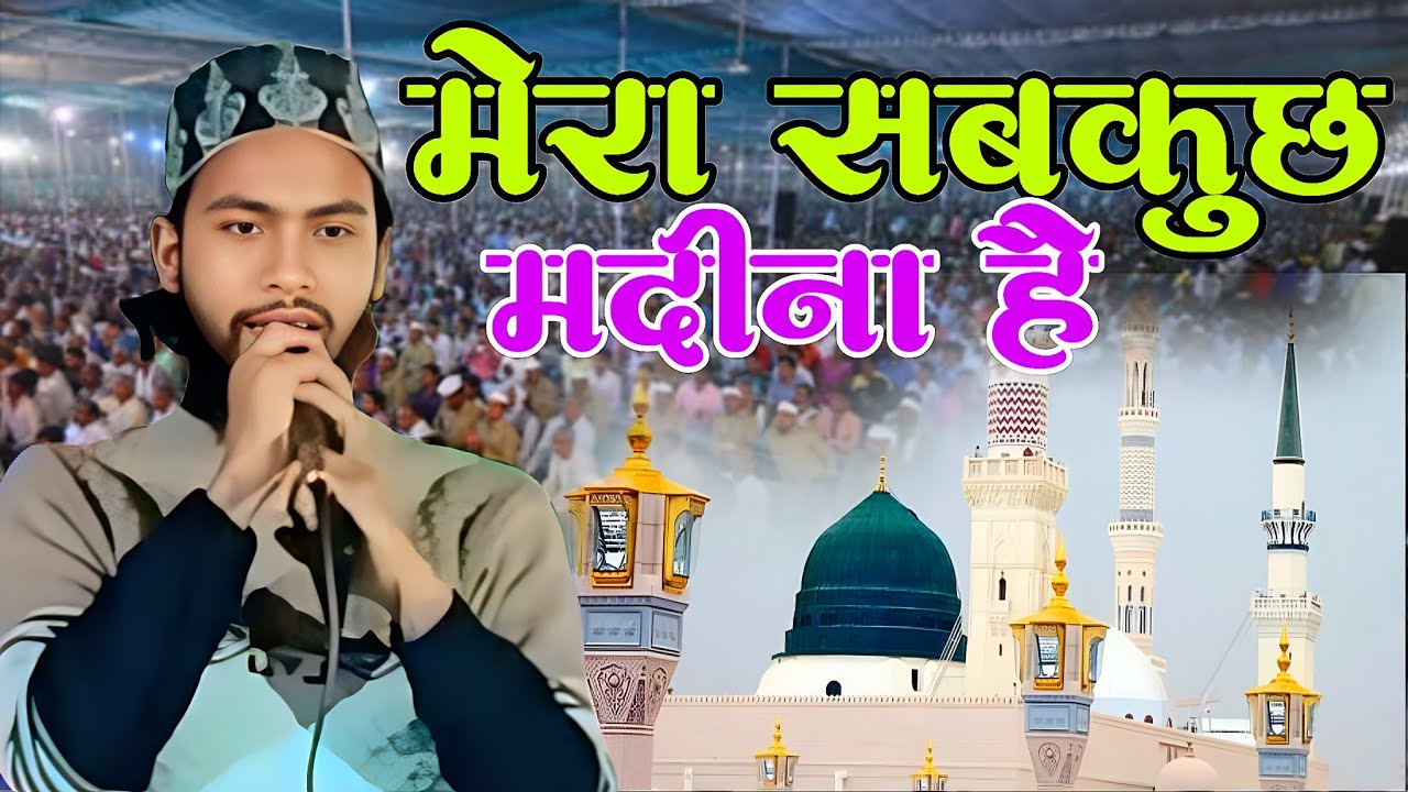 Yusuf Raza smiley naya Kalam || Mera sab kuchh madina hai new naat 2036